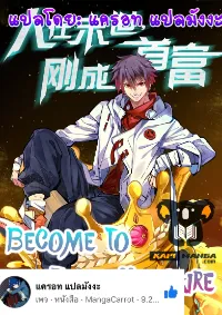 Become to the millionaire