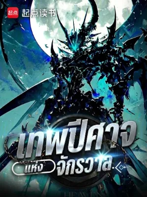 เทพปีศาจแห่งจักรวาล