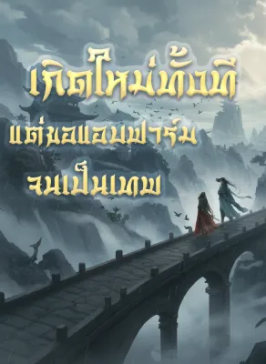 เกิดใหม่ทั้งที แต่ขอแอบฟาร์มจนเป็นเทพ