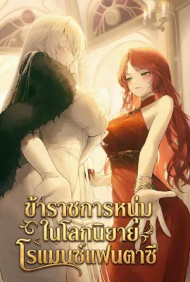 ข้าราชการหนุ่มในโลกนิยายโรแมนซ์แฟนตาซี