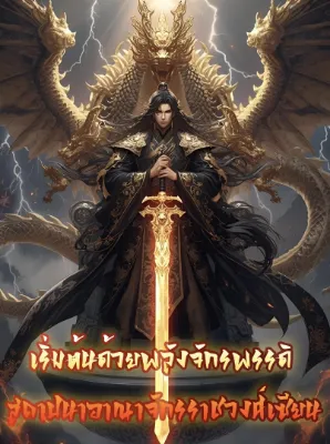 เริ่มต้นด้วยพลังจักรพรรดิ สถาปนาอาณาจักรราชวงศ์เซียน