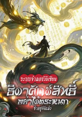 ระบบจำลองวิถีเซียน: ธิดาศักดิ์สิทธิ์อย่าได้ตระหนก ข้าอยู่ที่นี่แล้ว