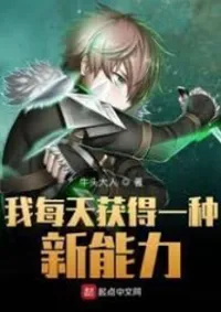 ฉันได้รับความสามารถใหม่ทุกวัน (นิยายแปล)