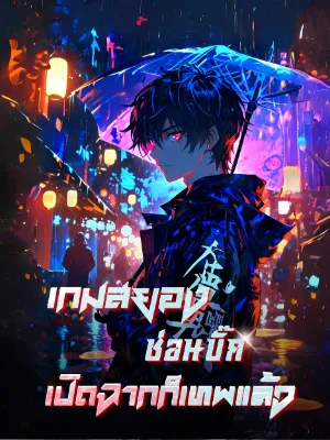 เกมสยองซ่อนบั๊ก: เปิดฉากก็เทพแล้ว