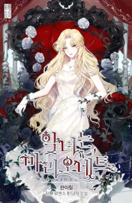 นางร้ายหุ่นเชิด