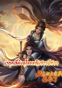 ข้าถูกเลี้ยงดูโดยหญิงสาวปีศาจ