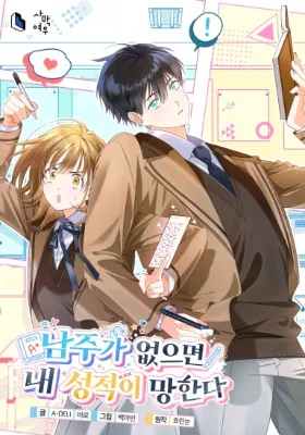 ถ้าไม่มีพระเอกเกรดของฉันพังแน่