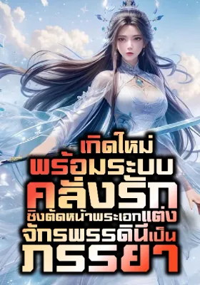 (จบแล้ว) เกิดใหม่พร้อมระบบคลั่งรัก ชิงตัดหน้าพระเอกแต่งจักรพรรดินีเป็นภรรยา