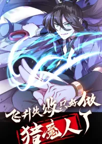 ในเมื่อข้าขึ้นสู่สวรรค์เหลว งั้นข้าจะเป็นนักล่าปีศาจ