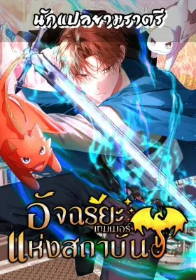 อัจฉริยะเทมเมอร์แห่งสถาบัน