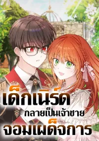 The Nerdy Man Turns Out to Be a Tyrant