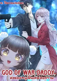 พ่อของหนูเป็นเทพสงคราม