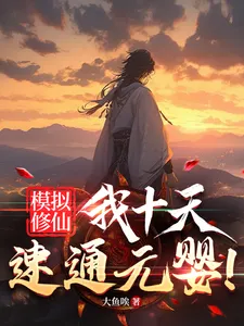 ระบบจำลองวิถีบำเพ็ญเซียน สิบวันทะลวงสู่ขั้นวิญญาณแรกกำเนิด!