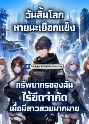 วันสิ้นโลกหายนะเยือกแข็ง: ทรัพยากรของฉันไร้ขีดจำกัด เมื่อมีสาวสวยมากมาย