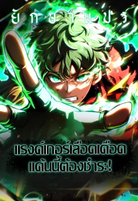 แรงค์เกอร์เลือดเดือด แค้นนี้ต้องชำระ (Wild Ranker)