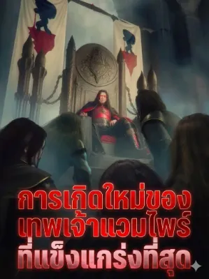 การเกิดใหม่ของเทพเจ้าแวมไพร์ที่แข็งแกร่งที่สุด