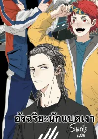 อัจฉริยะนักแบดเงา