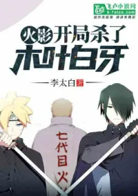 นารูโตะ: เริ่มต้นด้วยการฆ่าเขี้ยวสีขาว