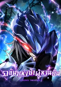 ราชันย์แห่งป่าผู้คืนชีพ - JUNGL EMASTER