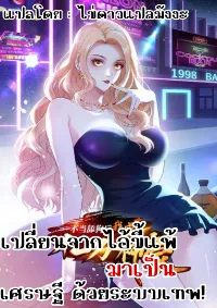 เปลี่ยนไอ้ขี้แพ้มาเป็นเศรษฐีด้วยระบบเทพ