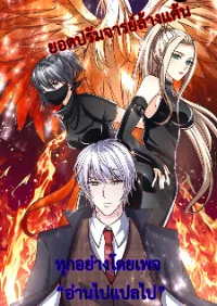 ยอดปรมาจารย์ล้างแค้น