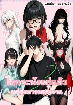 โลกจะพังอยู่แล้ว แต่ผมมาขอแต่งงาน