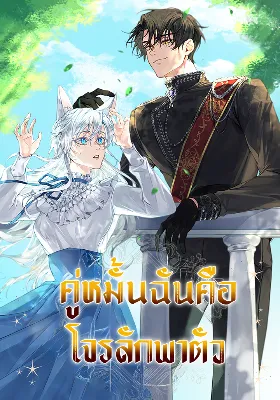 คู่หมั้นฉันคือโจรลักพาตัว