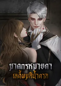 ฆาตกรหมายตาเลดี้ผมสีน้ำตาล