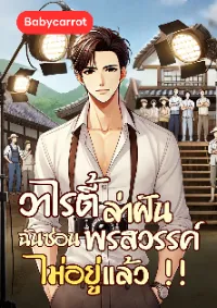 วาไรตี้ล่าฝัน ฉันซ่อนพรสวรรค์ไม่อยู่แล้ว!