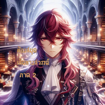 ห้องสมุดเส้นทางสวรรค์ ภาค 2 ชะตานิรันดร์แห่งสวรรค์