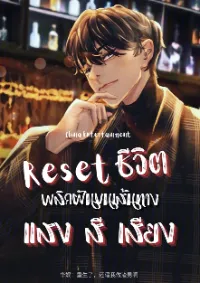 China Entertainment: Reset ชีวิต พลิกฝันบนเส้นทางแสง สี เสียง