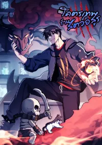 โคตรเทพร้านสัตว์อสูร