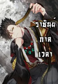 ราชันย์กาลเวลา