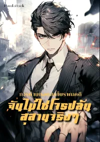 การถ่ายทอดสดโบราณคดี : ฉันไม่ใช่โจรปล้นสุสานจริงๆ (นิยายแปล)