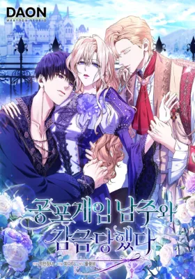 ฉันถูกขังอยู่กับพระเอกของเกมสยองขวัญ