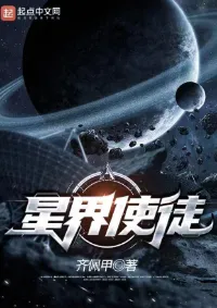 อัครสาวกแห่งดวงดาว