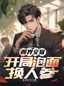 การค้าสองโลก เริ่มต้นด้วยบะหมี่กึ่งสำเร็จรูปแลกโสม