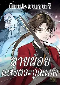 นายน้อยแห่งตระกูลแบค