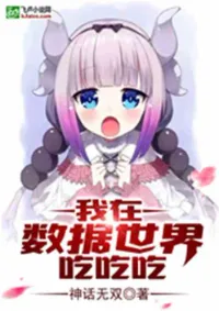 ฉันมีพรสวรรค์กลืนกินโลกข้อมูล!