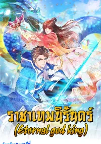ราชาเทพนิรันดร์ (Eternal god king)