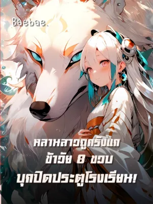 [จบแล้ว] หลานสาวถูกรังแก ข้าวัย8ขวบบุกปิดประตูโรงเรียน!