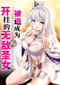 ถูกบังคับให้กลายเป็นนักบุญหญิงที่โกงจนไม่มีใครเทียบได้