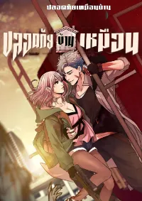 ปลอดภัยเหมือนบ้าน