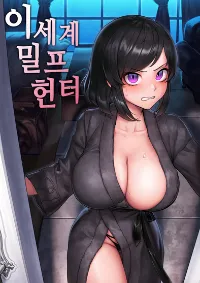 [นิยายแปล 18+] นักล่าสาวรุ่นแม่ในต่างโลก (Milf Hunter in Another World)