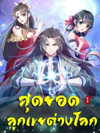 The ultimate son-in-law from different world