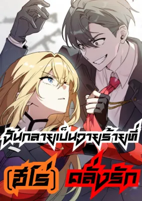 ฉันกลายเป็นวายร้ายที่ (ฮีโร่) คลั่งรัก