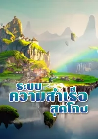 ระบบความสำเร็จสุดโกง