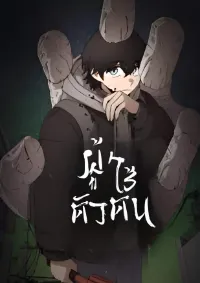 ผู้ไร้ตัวตน