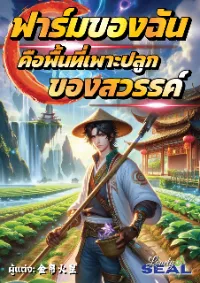 ฟาร์มของฉันคือพื้นที่เพาะปลูกของสวรรค์