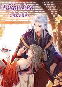 สามีผู้หลงไหลคลั่งใคล้ข้า